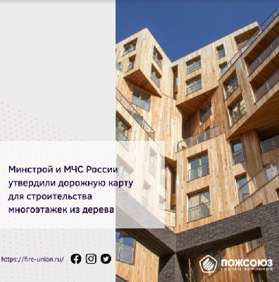   Минстрой и МЧС России утвердили дорожную карту деревянного домостроения до 2024 года, по которой в стране из дерева будут строить многоэтажки.